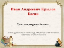 Презентация к уроку литературы на тему И.А.Крылов. Басни.