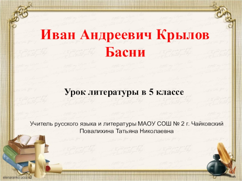 Презентация Презентация к уроку литературы на тему И.А.Крылов. Басни.