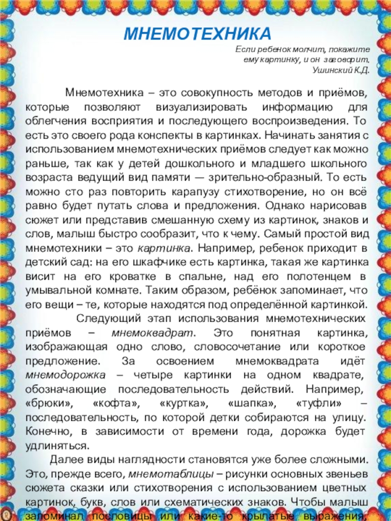 Презентация на тему МНЕМОТЕХНИКА Если ребенок молчит, покажите ему картинку, и он МНЕМОТЕХНИКА Если ребенок молчит, покажите ему картинку, и он заговорит. Ушинский К.Д. Мнемотехника – это