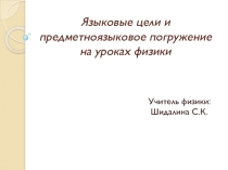 Презентация Языковые цели и предметноязыковое погружение на уроках физики