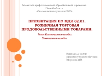 Презентация по МДК 02.01. Розничная торговля продовольственными товарами на тему: Косточковые плоды. Семечковые плоды.