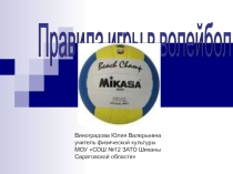 Правила игры в волейбол