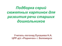 Презентация Подборка Серий сюжетных картинок для обучения рассказыванию Старший дошкольный возраст.