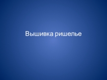 Презентация по технологии на тему Вышивка