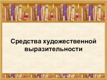 Презентация по литературе Тропы