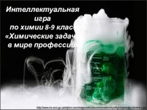 Интерактивная игра Химические задачи в мире профессий