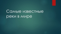 Самые известные реки в мире
