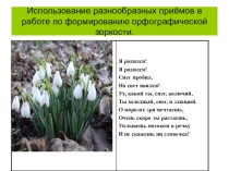 Использование разнообразных приёмов в работе по формированию орфографической зоркости
