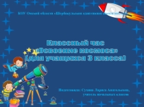 Презентация к классному часу Освоение космоса