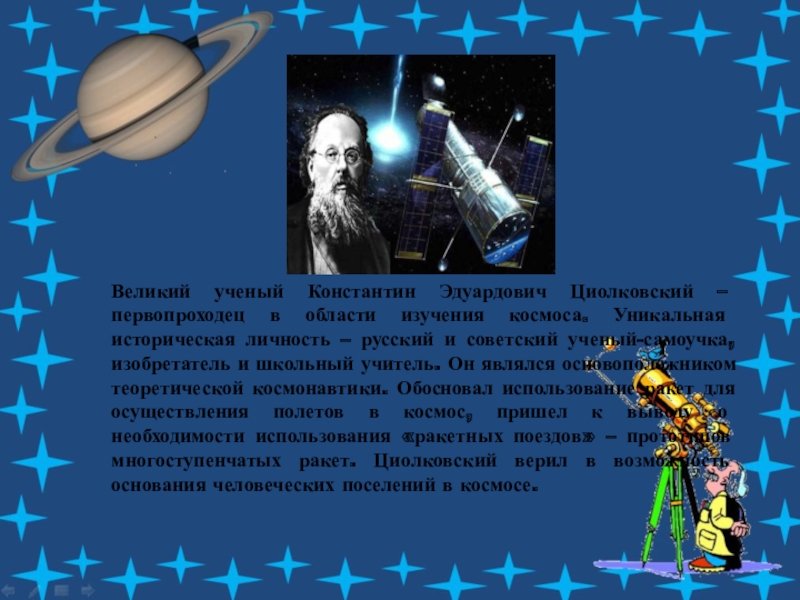 Суть великого космоса. Космонавтика исследования. Первые исследователи космоса. История развития космонавтики. Исследование космоса презентация.