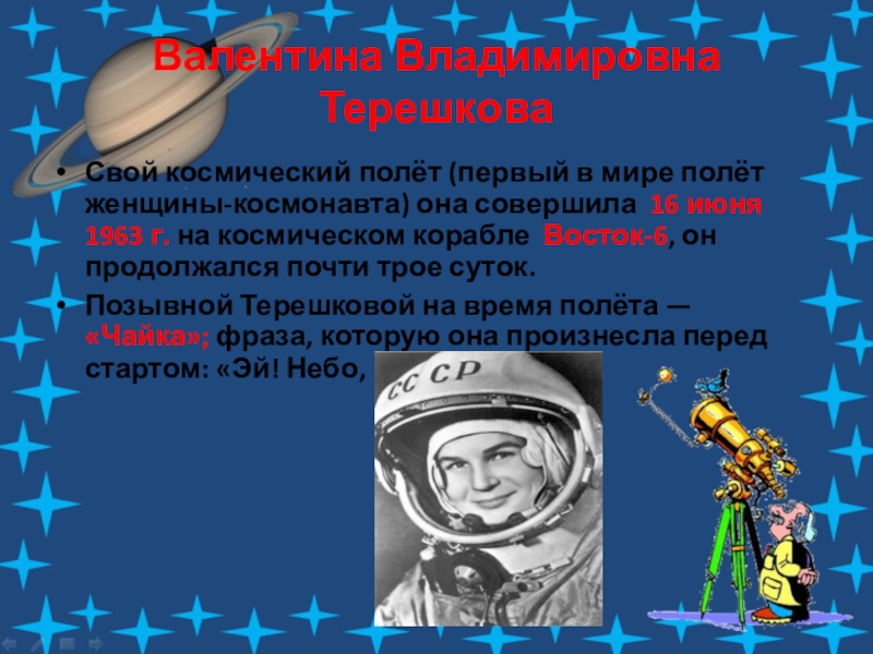 Кто первым в мире полетел в космос. 16 Июня первый полет в космос презентация. Позывной Терешковой. Укажите событие 16 июня 1963.