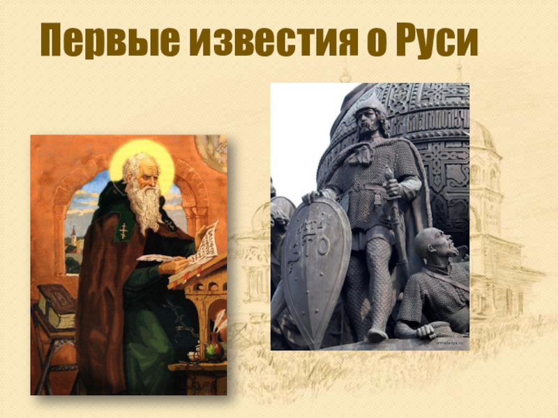 Первые известия о руси 6 класс история