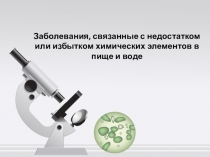 Заболевания, связанные с недостатком или избытком химических элементов в пище и воде