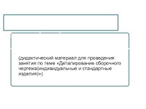 Презентация по инженерной графике на тему Деталирование