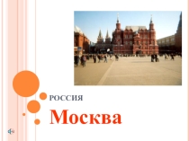 Презентация в детском саду детям Москва