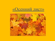 Изготовление поделки Осенний лист в технике кракле