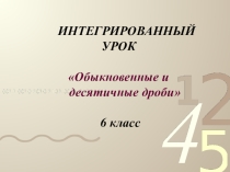 Презентация по математике Обыкновенные и десятичные дроби