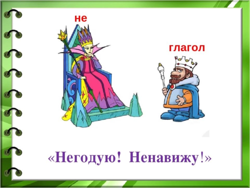 Не с глаголами правило. Не с глаголами рисунок. Сказка оне с глаголами. Частица не с глаголами картинка. Рисунок частица не с глаголом.