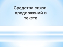 Электронный образовательный ресурс, презентация по теме Средства связи предложений в тексте