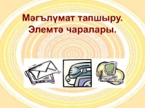 Презентация по окружающему миру на тему Средства информации