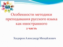 Особенности методики преподавания русского языка как иностранного. 2 часть