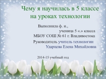 Презентация алгоритма по технологии на тему Чему я научилась на уроках технологии в 5 классе (5 класс)