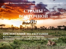 Презентация к уроку Страны Восточной Африки