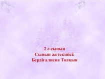 Презентация Түйе мен тышқан 2 сынып