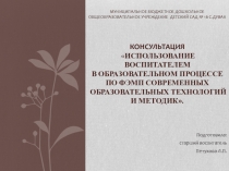 Презентация к консультации по ФЭМП