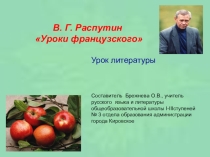 Презентация по литературе на тему В.Г. Распутин Уроки французского