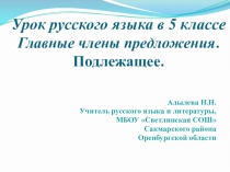 Конспект урока Главные члены предложения. Подлежащее.