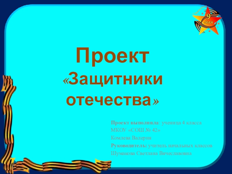 Презентация проект защитники отечества