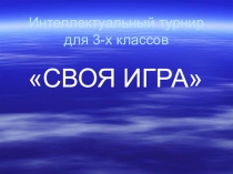 Метапредметная игра Своя игра