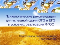 Презентация  Психологические рекомендации для успешной сдачи ОГЭ и ЕГЭ в условиях реализации ФГОС