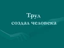 Внеклассное мероприятие Все профессии нужны, все профессии важны