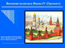 Презентация по истории России на тему Внешняя политика Ивана IV