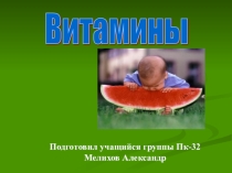 Презентация к уроку спецтехнологии по теме Витамины, выполненная учащимся группы ПК-32 Мелиховым Александром