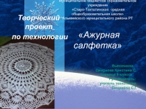 Презентация по технологииАжурная салфетка