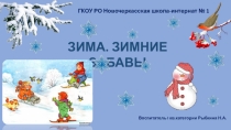 Зима. Зимние забавы