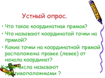 Презентация по математике на тему Противоположные числа