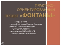 Презентация к проекту по физике Фонтан