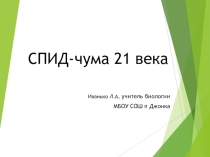 Презентация СПИД-чума 21 века
