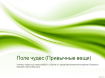 Презентация к интеллектуальной игре Поле чудес на тему Привычные вещи