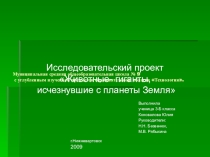Исследовательский проект Животные- гиганты, исчезнувшие с планеты Земля