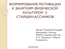 ФОРМИРОВАНИЕ МОТИВАЦИИ К ЗАНЯТИЯМ ФИЗИЧЕСКОЙ КУЛЬТУРОЙ У СТАРШЕКЛАССНИКОВ