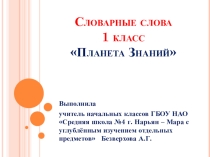 Презентация Словарная работа в 1 кл
