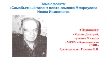 Самобытный талант поэта-земляка Мокроусова И.И.