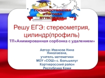 Тренажёр Решу ЕГЭ: стереометрия, цилиндр(профиль)