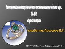 Доклад об инновационных технологиях в ювелирном производстве