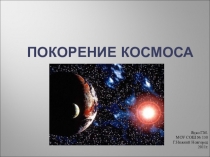 Презентация по окружающему миру Покорение космоса